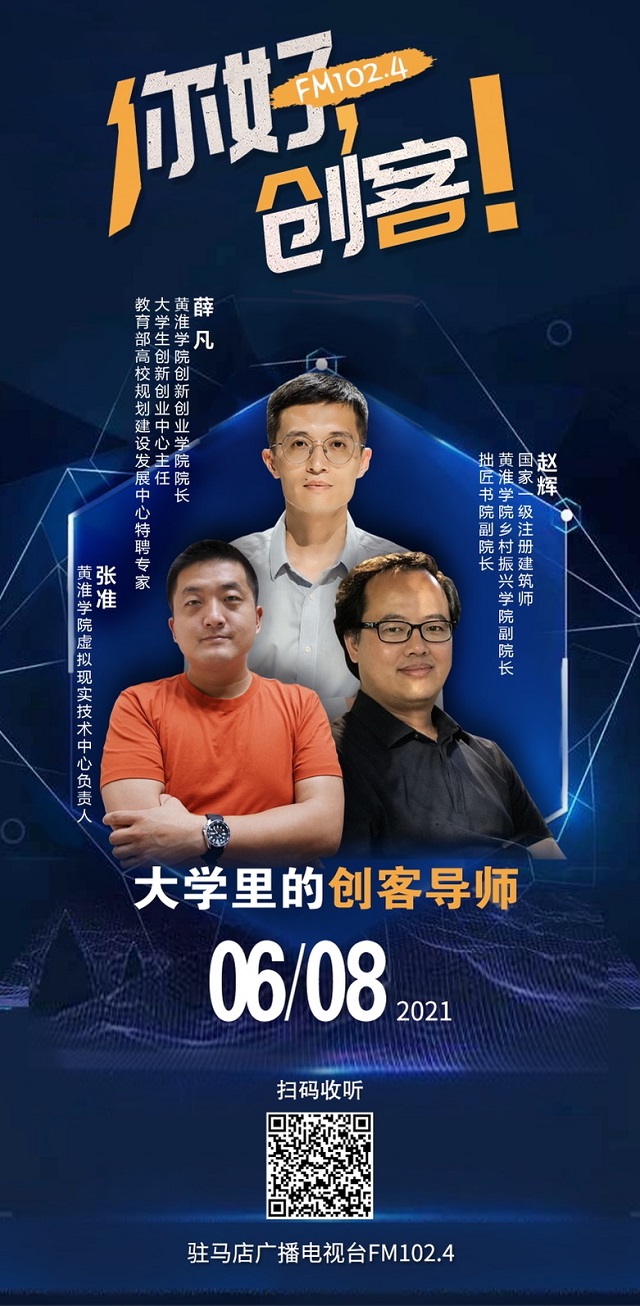 黃淮學(xué)院創(chuàng)新創(chuàng)業(yè)學(xué)院院長(zhǎng)薛凡，黃淮學(xué)院鄉(xiāng)村振興學(xué)院副院長(zhǎng)趙輝，黃淮學(xué)院虛擬現(xiàn)實(shí)技術(shù)中心負(fù)責(zé)人張淮將走進(jìn)《你好，創(chuàng)客！》直播間