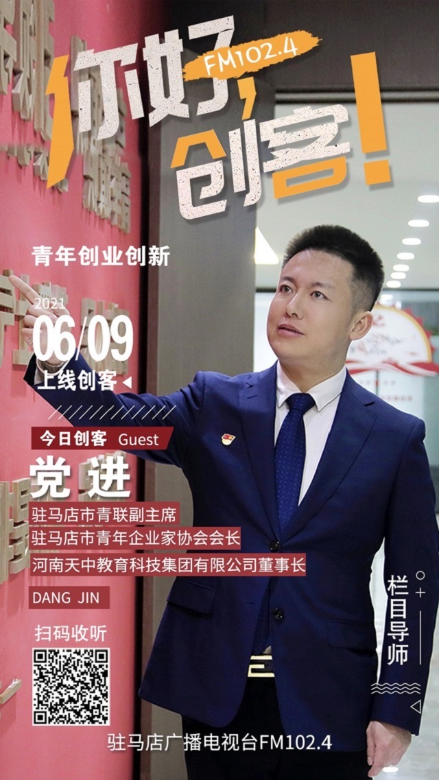駐馬店青年企業(yè)家協(xié)會會長黨進(jìn)將走進(jìn)《你好，創(chuàng)客！》直播間