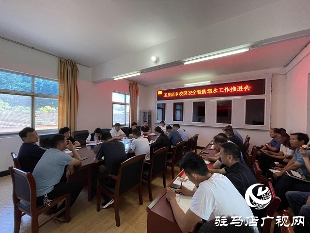  平輿縣玉皇廟鄉(xiāng)召開校園安全暨防溺水工作推進(jìn)會