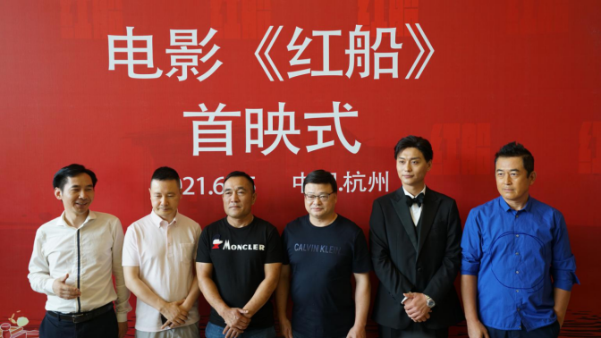 電影《紅船》浙江首映，定檔7月9日全國公映