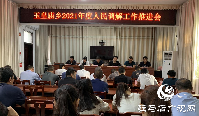 駐馬店市平輿縣玉皇廟鄉(xiāng)召開2021年度人民調(diào)解工作推進會