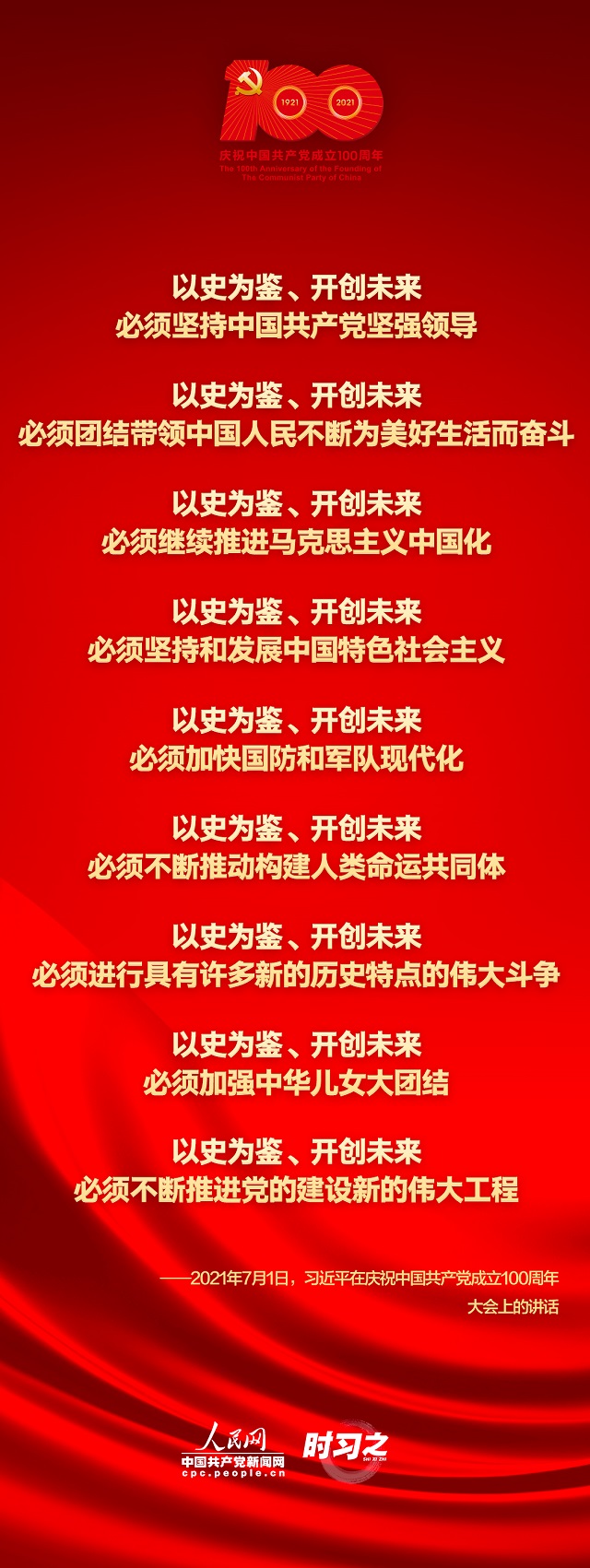 以史為鑒、開創(chuàng)未來 習(xí)近平強調(diào)這九個“必須”