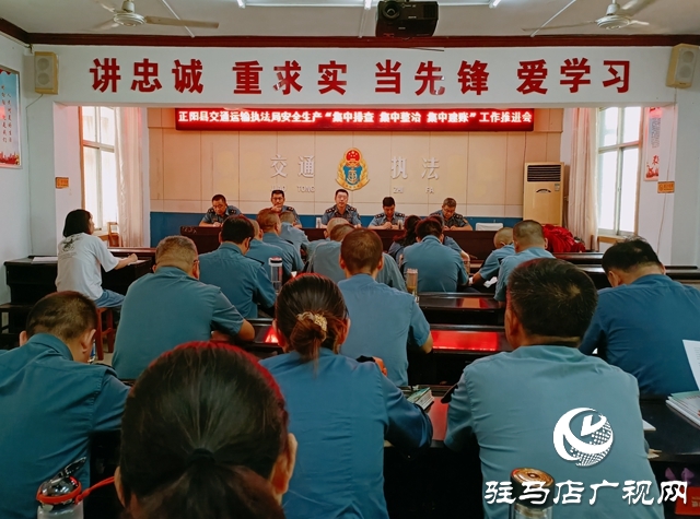 正陽(yáng)縣交通運(yùn)輸執(zhí)法局召開安全生產(chǎn)工作推進(jìn)會(huì)