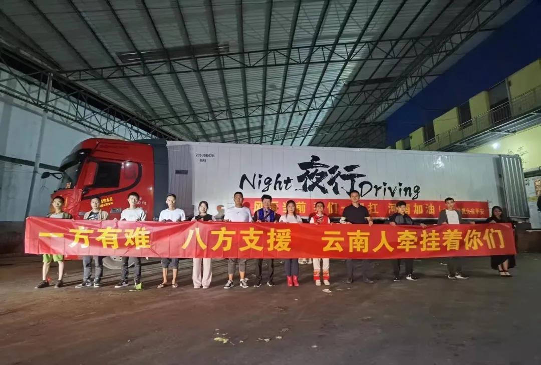 河南，我是云南，風(fēng)雨同舟我們一起扛！