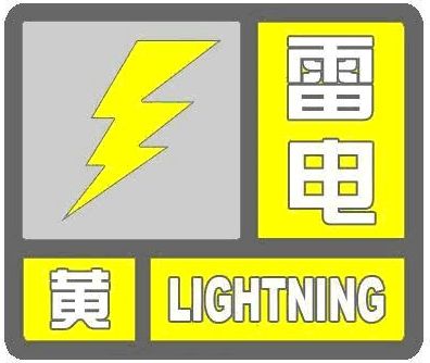 駐馬店市氣象局發(fā)布雷電黃色預(yù)警信號(hào)