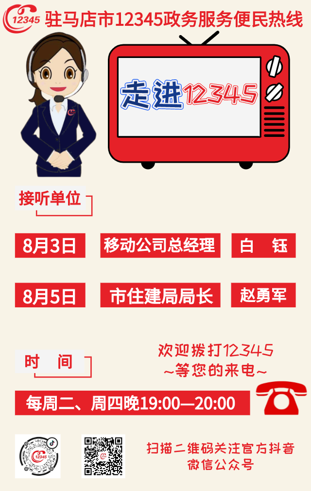 本周，移動(dòng)公司、駐馬店市住建局負(fù)責(zé)人將現(xiàn)場(chǎng)接聽12345政務(wù)服務(wù)熱線