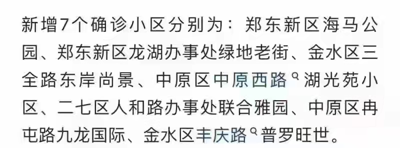 鄭州新增7個(gè)確診小區(qū)？警方辟謠：去年舊聞