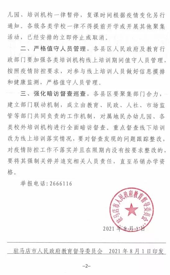 重磅！駐馬店市人民政府教育督導(dǎo)委員會(huì)要求全面暫停全市所有校外培訓(xùn)機(jī)構(gòu)及學(xué)校、幼兒園的暑假相關(guān)活動(dòng)