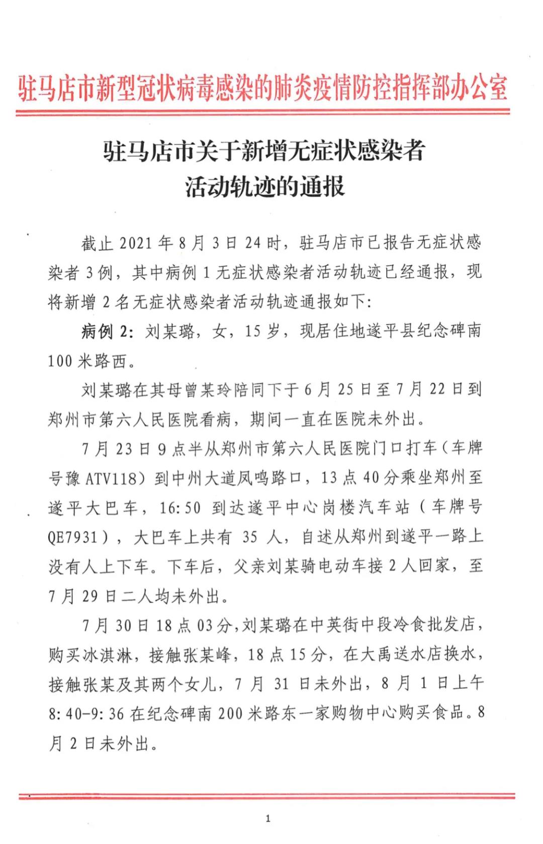 駐馬店無癥狀感染者增至3例！活動軌跡公布！