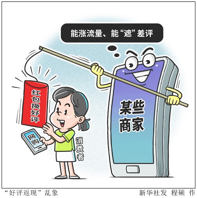 網(wǎng)購(gòu)“好評(píng)返現(xiàn)”問題為何治理難？
