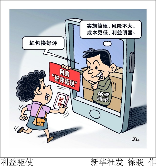 網(wǎng)購(gòu)“好評(píng)返現(xiàn)”問題為何治理難？