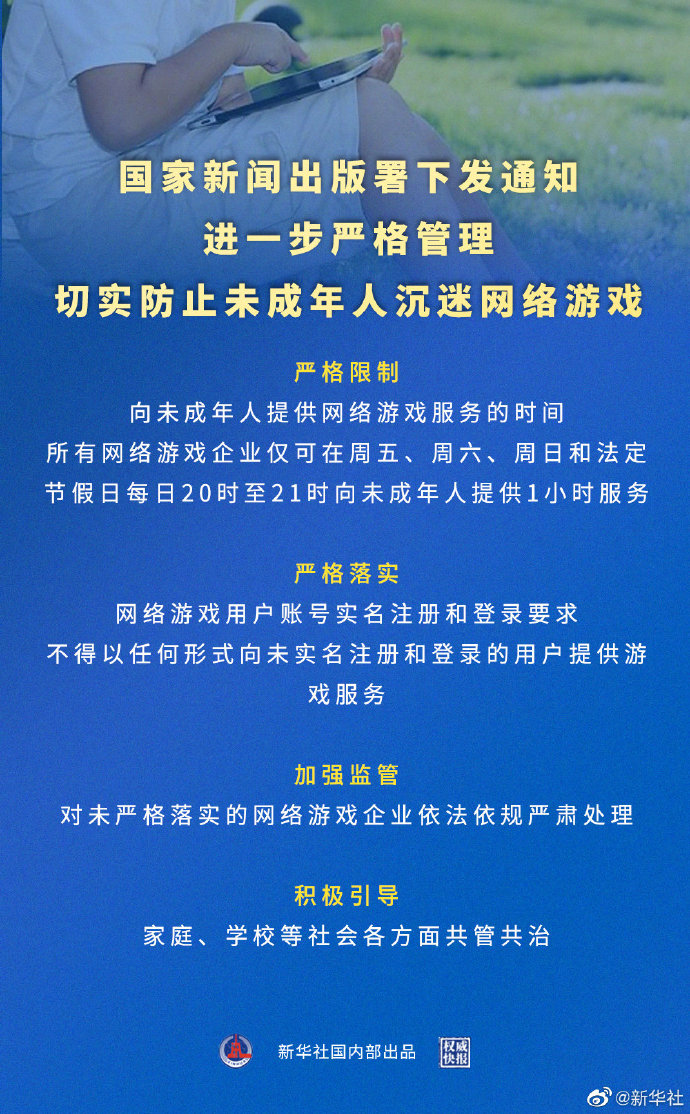 國家新聞出版署下發(fā)《關于進一步嚴格管理 切實防止未成年人沉迷網絡游戲的通知》