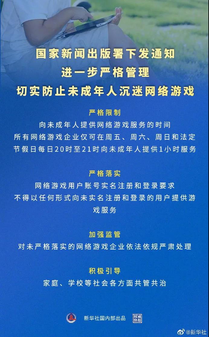 國家新聞出版署下發(fā)《關(guān)于進一步嚴(yán)格管理 切實防止未成年人沉迷網(wǎng)絡(luò)游戲的通知》