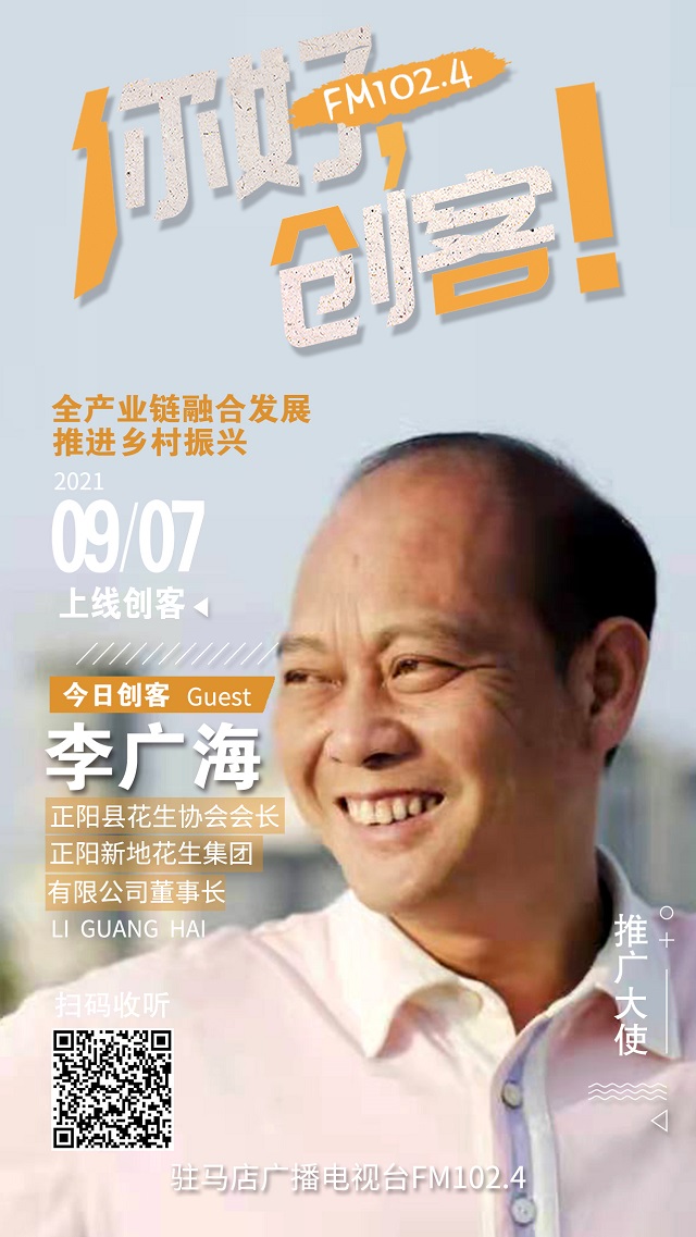 9月7日 正陽縣新地花生集團有限公司董事長李廣海將走進《你好，創(chuàng)客！》直播間