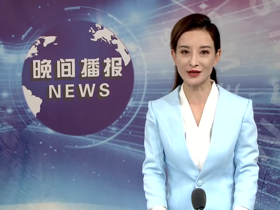 駐馬店晚間播報《2021年9月8日》