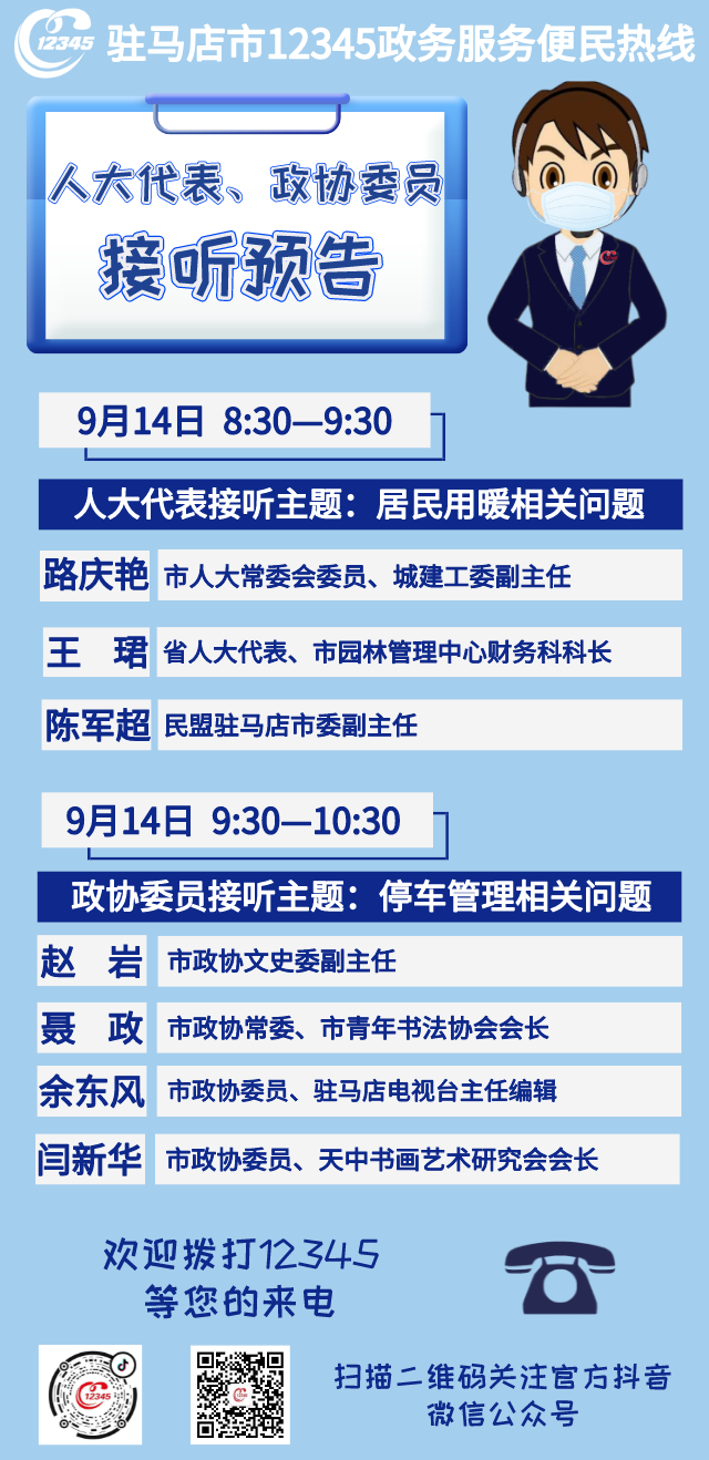 省、市人大代表，政協(xié)委員將接聽市12345政務(wù)服務(wù)熱線