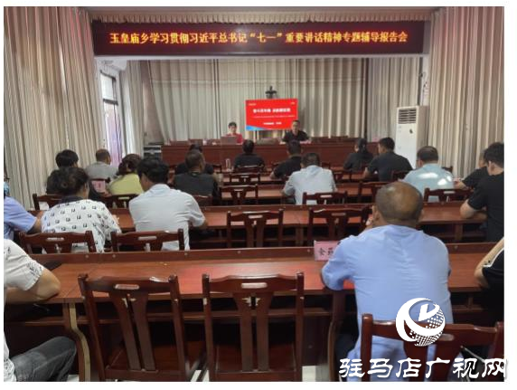 ??????平輿縣玉皇廟鄉(xiāng)召開專題輔導(dǎo)報(bào)告會9月23日，駐馬店市平輿縣玉皇廟鄉(xiāng)學(xué)習(xí)貫徹習(xí)近平總書記“七一”重要講話精神專題輔導(dǎo)報(bào)告會召開，全體鄉(xiāng)干部以及所站工作人員參加。  報(bào)告會以《奮斗百年路 啟航新征程》為題，從意義重大、氣勢恢宏，一個(gè)主題、貫穿始終，以史為鑒、開創(chuàng)未來等三個(gè)方面，回顧中國共產(chǎn)黨百年光輝歷程，詮釋中國共產(chǎn)黨偉大建黨精神，對習(xí)近平總書記“七一”重要講話作了深入解讀，報(bào)告全面系統(tǒng)、重點(diǎn)突出，既有理論高度，又有實(shí)踐深度，具有很強(qiáng)的指導(dǎo)性和針對性。  與會人員表示，要提高政治站位，深化思想認(rèn)識，把學(xué)習(xí)貫徹講話精神與抓好當(dāng)前重點(diǎn)工作結(jié)合起來，與謀劃“十四五”發(fā)展結(jié)合起來，與全面完成今年工作目標(biāo)任務(wù)結(jié)合起來，立足新起點(diǎn)，順應(yīng)新形勢，把握新機(jī)遇，展示新作為，為加快建設(shè)幸福美好玉皇廟作出應(yīng)有貢獻(xiàn)。（通訊員 郟怡心）