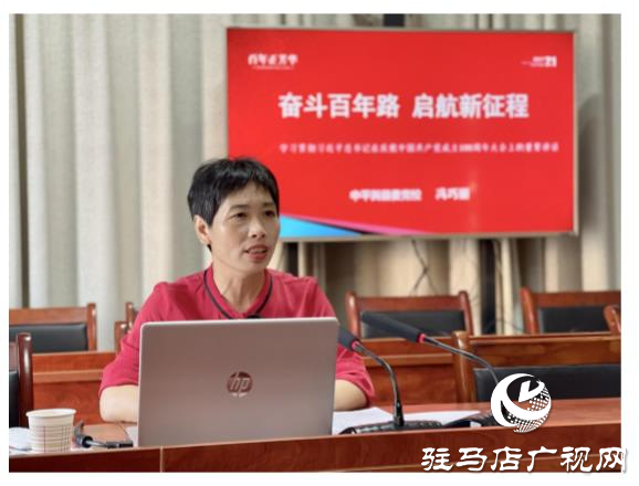 ??????平輿縣玉皇廟鄉(xiāng)召開專題輔導(dǎo)報(bào)告會9月23日，駐馬店市平輿縣玉皇廟鄉(xiāng)學(xué)習(xí)貫徹習(xí)近平總書記“七一”重要講話精神專題輔導(dǎo)報(bào)告會召開，全體鄉(xiāng)干部以及所站工作人員參加。  報(bào)告會以《奮斗百年路 啟航新征程》為題，從意義重大、氣勢恢宏，一個(gè)主題、貫穿始終，以史為鑒、開創(chuàng)未來等三個(gè)方面，回顧中國共產(chǎn)黨百年光輝歷程，詮釋中國共產(chǎn)黨偉大建黨精神，對習(xí)近平總書記“七一”重要講話作了深入解讀，報(bào)告全面系統(tǒng)、重點(diǎn)突出，既有理論高度，又有實(shí)踐深度，具有很強(qiáng)的指導(dǎo)性和針對性。  與會人員表示，要提高政治站位，深化思想認(rèn)識，把學(xué)習(xí)貫徹講話精神與抓好當(dāng)前重點(diǎn)工作結(jié)合起來，與謀劃“十四五”發(fā)展結(jié)合起來，與全面完成今年工作目標(biāo)任務(wù)結(jié)合起來，立足新起點(diǎn)，順應(yīng)新形勢，把握新機(jī)遇，展示新作為，為加快建設(shè)幸福美好玉皇廟作出應(yīng)有貢獻(xiàn)。（通訊員 郟怡心）