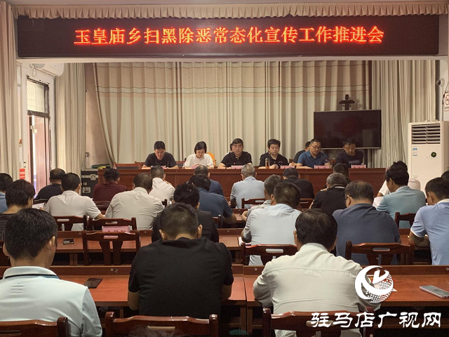 平輿縣玉皇廟鄉(xiāng)召開掃黑除惡常態(tài)化宣傳工作推進(jìn)會