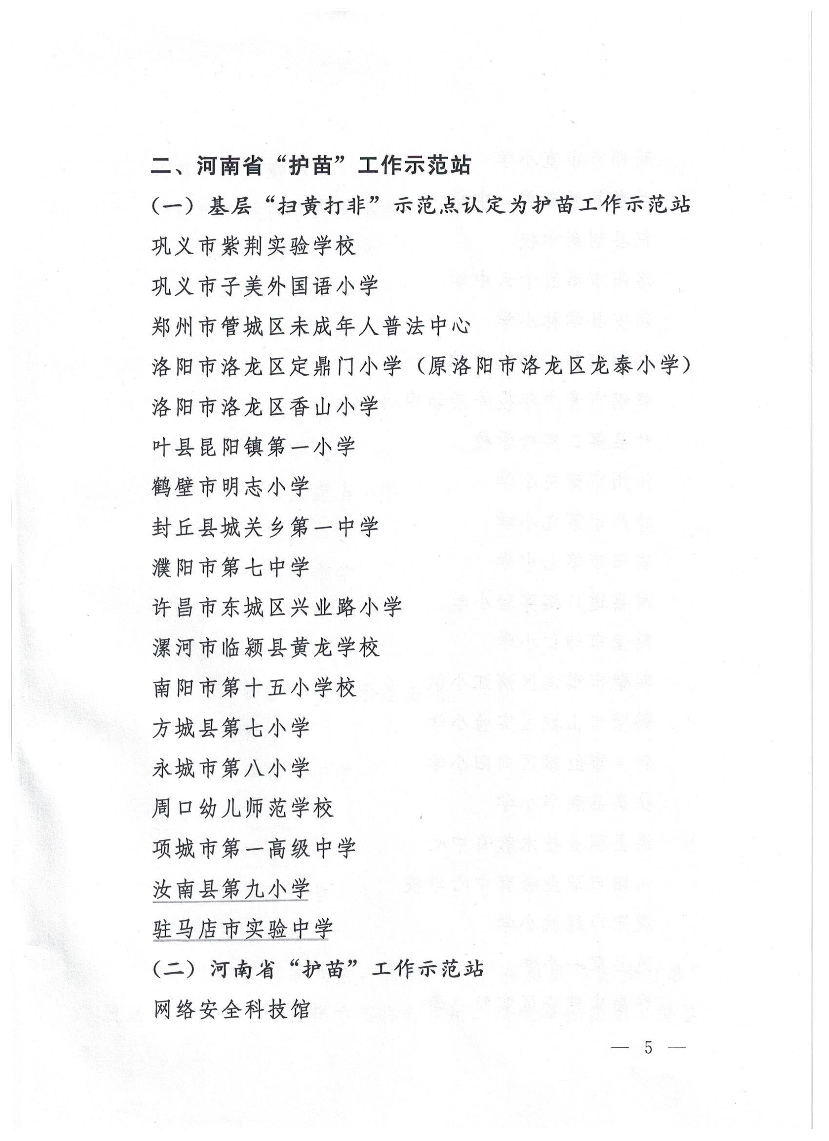 駐馬店7站點入選省級“掃黃打非”進基層示范點、第一批“護苗”工作站