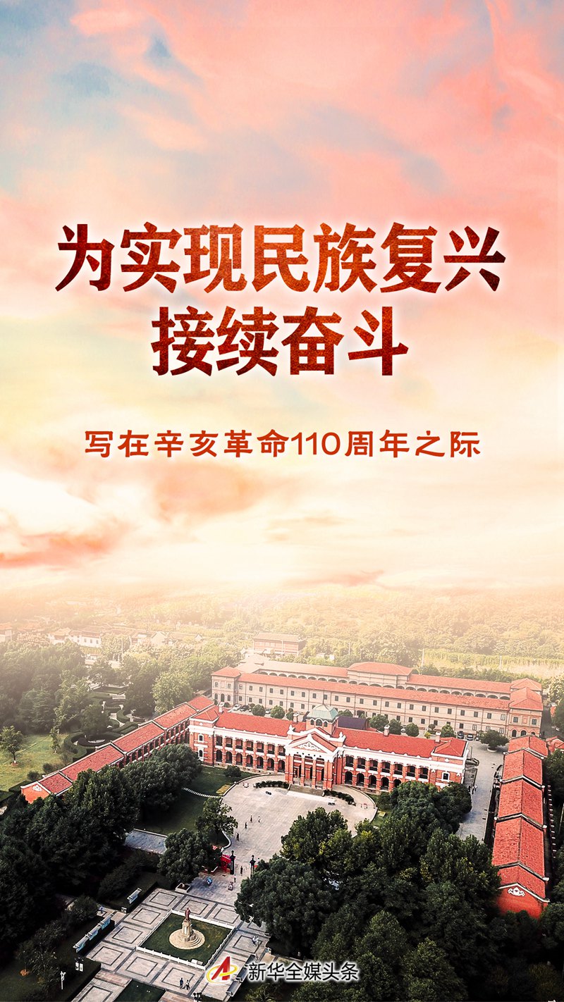 為實(shí)現(xiàn)民族復(fù)興接續(xù)奮斗——寫在辛亥革命110周年之際
