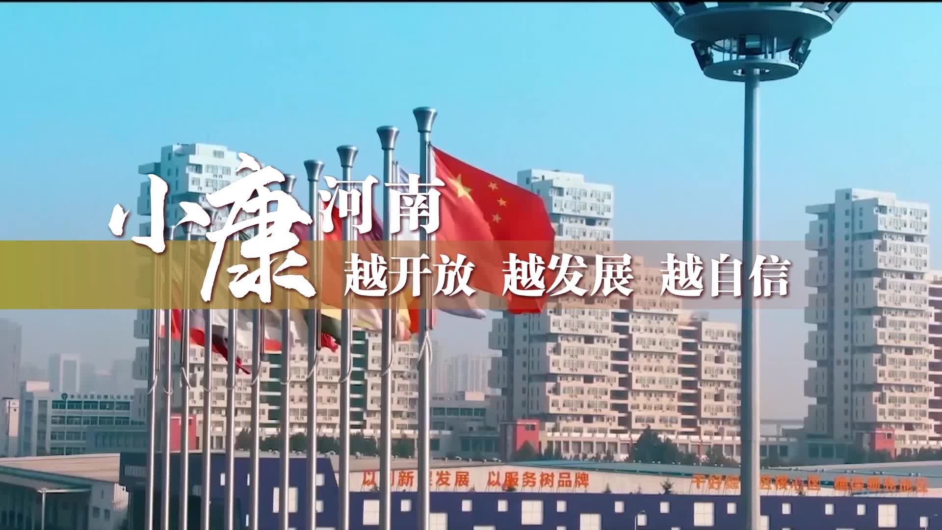 別眨眼！一起來看數(shù)字里的河南國際范兒