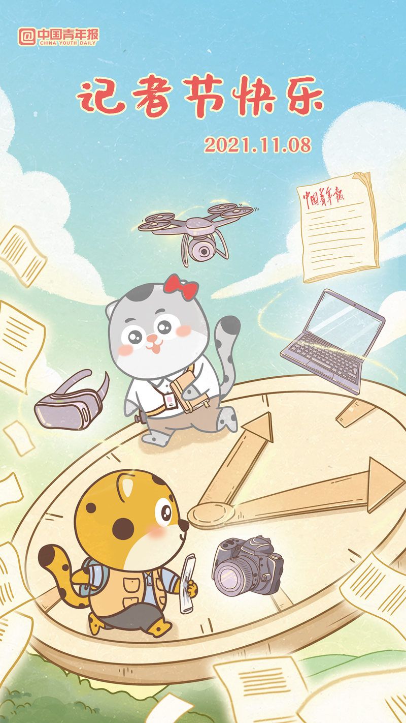 11月8日，祝全體記者節(jié)日快樂！