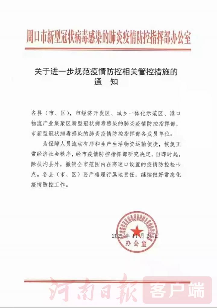 除扶溝外，周口各高速口疫情防控檢卡點一律撤銷！