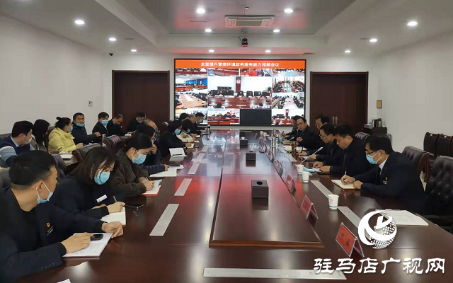 駐馬店市召開提升營(yíng)商環(huán)境政務(wù)服務(wù)能力視頻會(huì)議