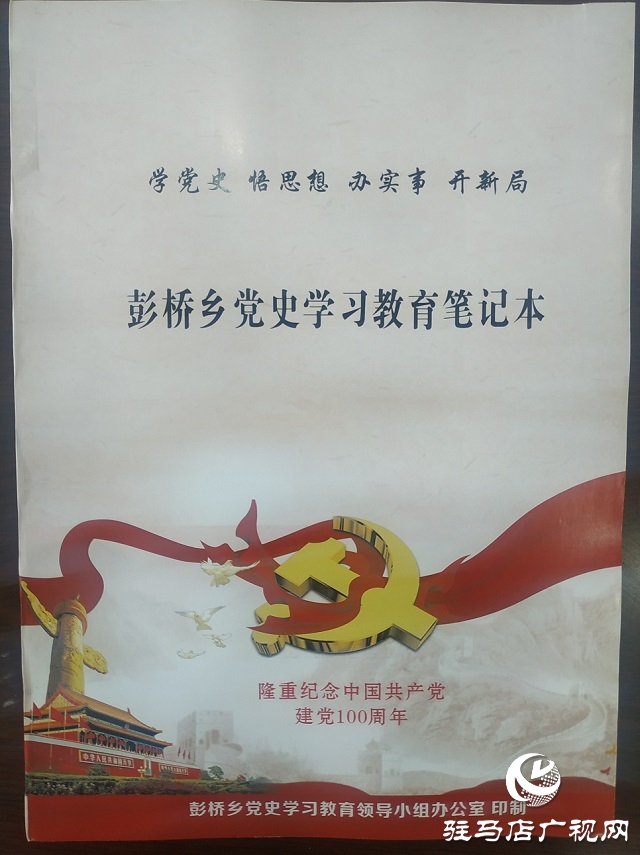 正陽縣彭橋鄉(xiāng)開展學(xué)黨史謀新篇，學(xué)教活動(dòng)開始啦！