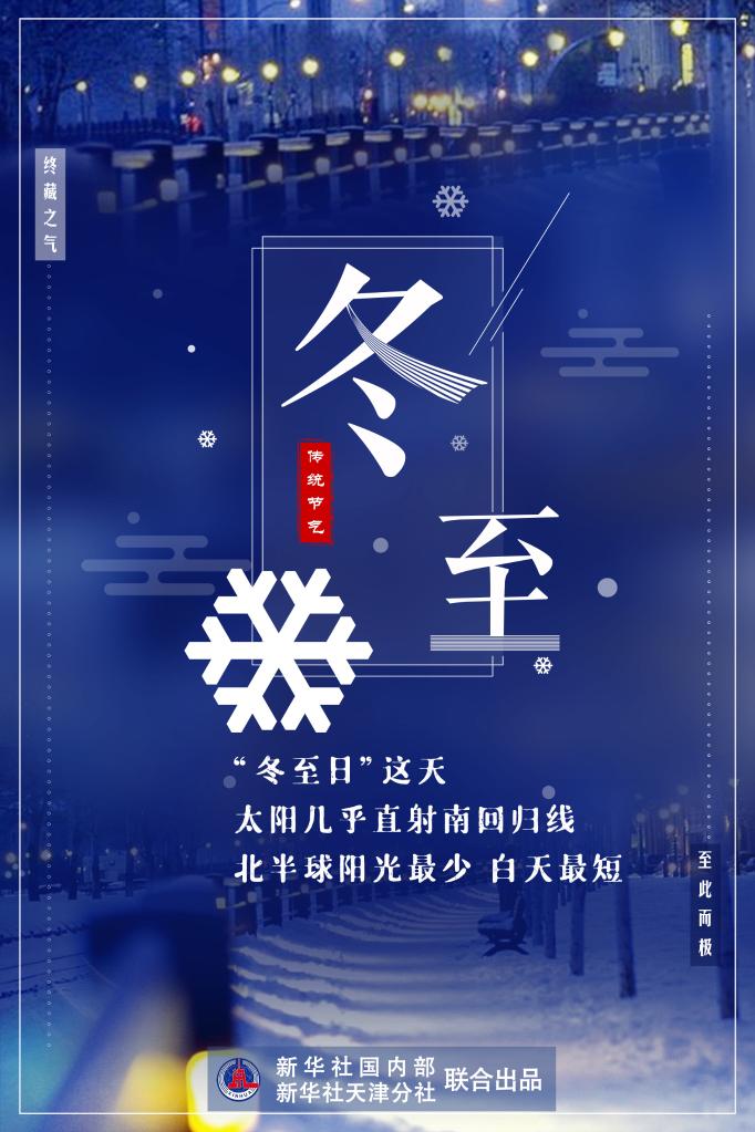 21日23時(shí)59分“冬至”：嚴(yán)冬將至，春歸有期