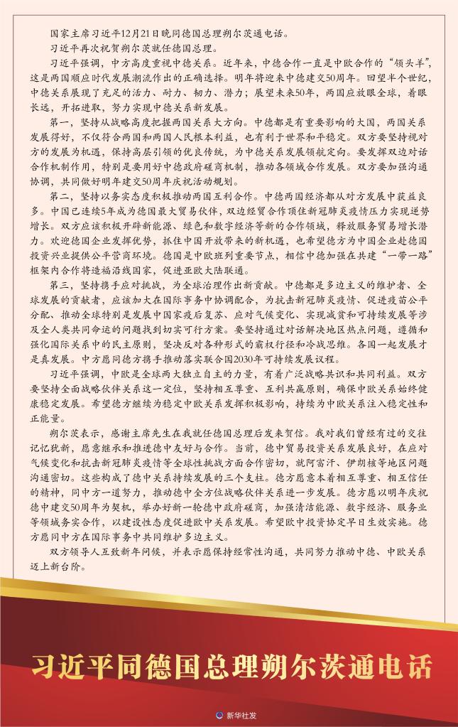 習(xí)近平同德國(guó)總理朔爾茨通電話