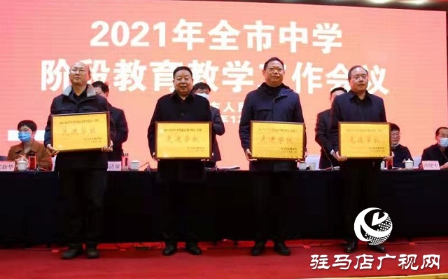 駐馬店市部署中學(xué)階段教育教學(xué)工作  