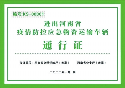 進出河南省應急運輸通行證或?qū)l(fā) 相關(guān)部門：證件正在辦理中