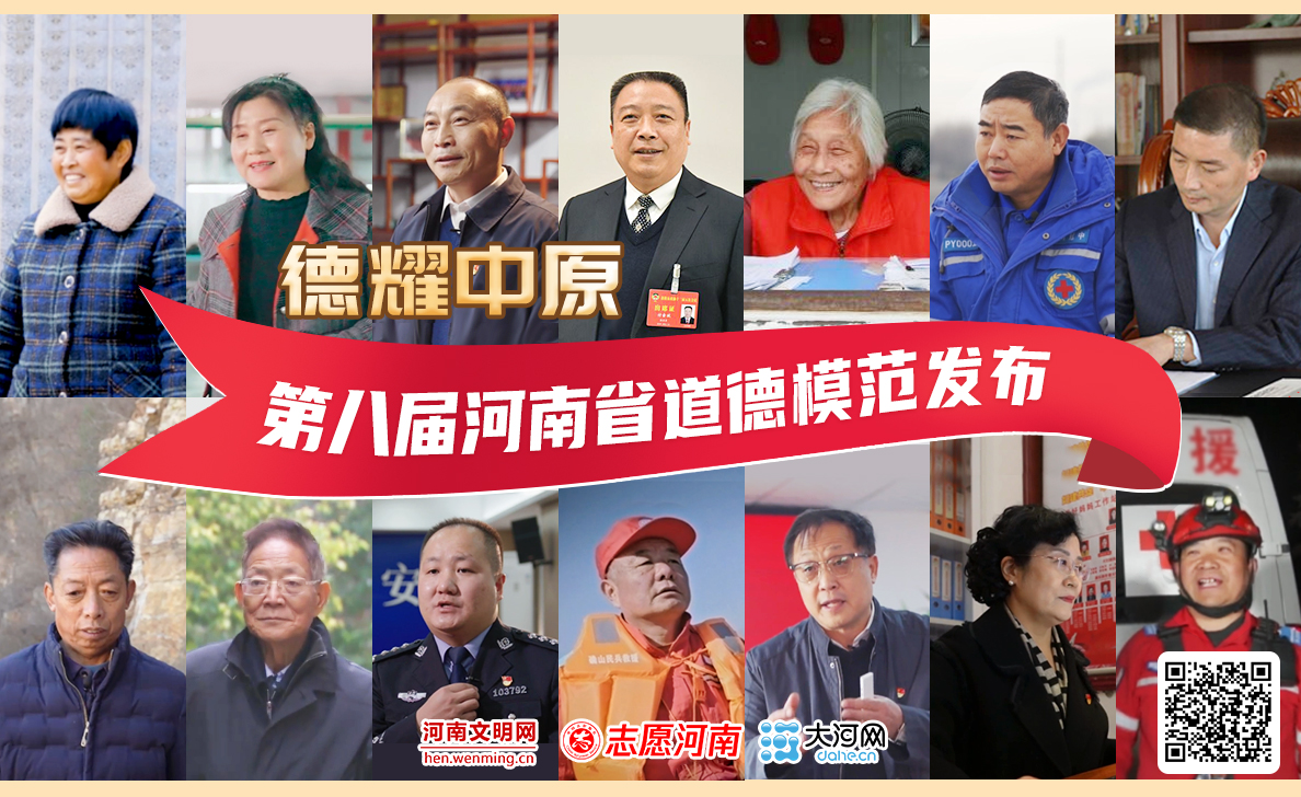 致敬平凡英雄！第八屆河南省道德模范頒獎儀式舉行
