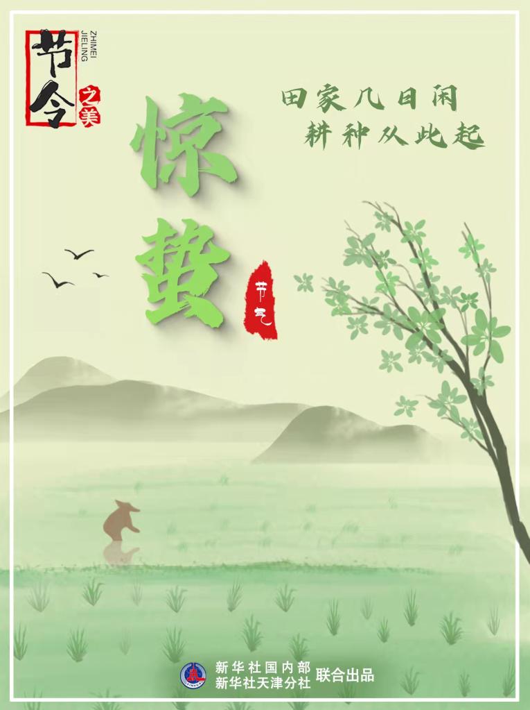 3月5日22時(shí)44分“驚蟄”：春雷一聲響，九盡桃花開