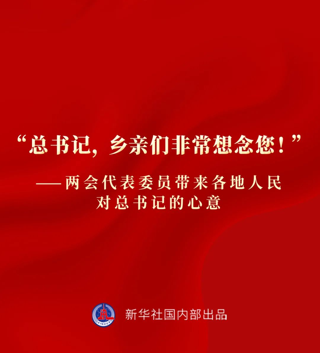 “總書(shū)記，鄉(xiāng)親們非常想念您！”——兩會(huì)代表委員帶來(lái)各地人民對(duì)總書(shū)記的心意