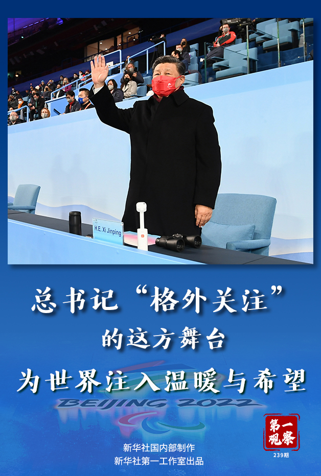 第一觀察丨總書記“格外關(guān)注”的這方舞臺，為世界注入溫暖與希望