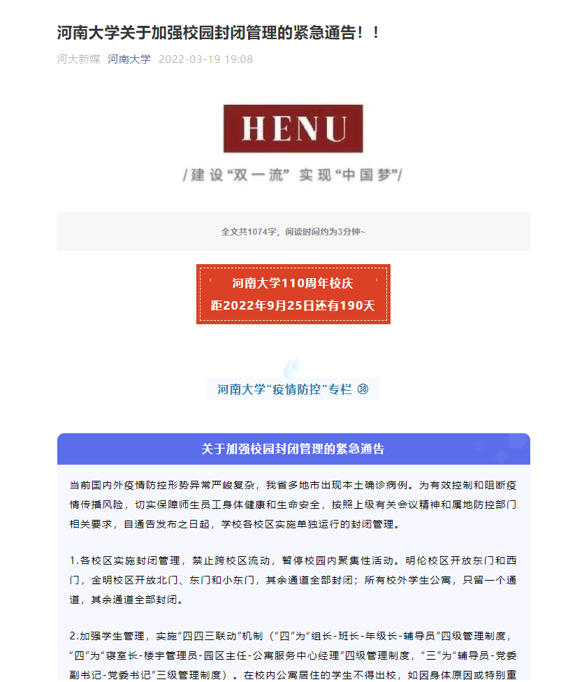 因疫情防控原因，河南多所高校實(shí)施校園封閉管理