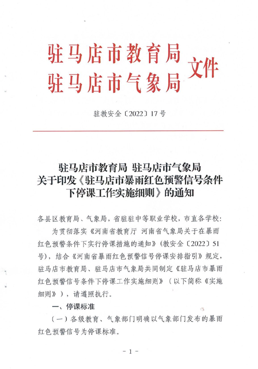 ?駐馬店市教育局最新通知！4月1日起施行！這種條件下，停課…