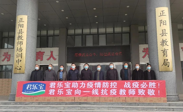 致敬一線(xiàn)抗疫人員——君樂(lè)寶捐贈(zèng)15萬(wàn)元物資助力正陽(yáng)縣疫情防控工作