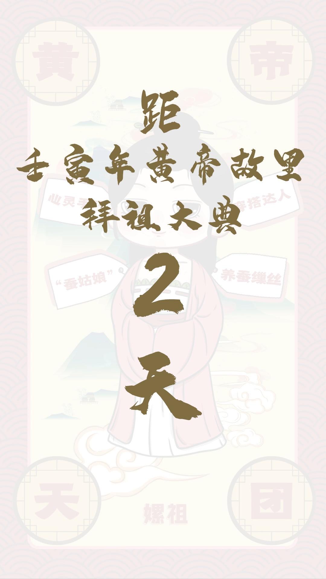 黃帝天團嫘祖來報！距壬寅年黃帝故里拜祖大典還有2天！