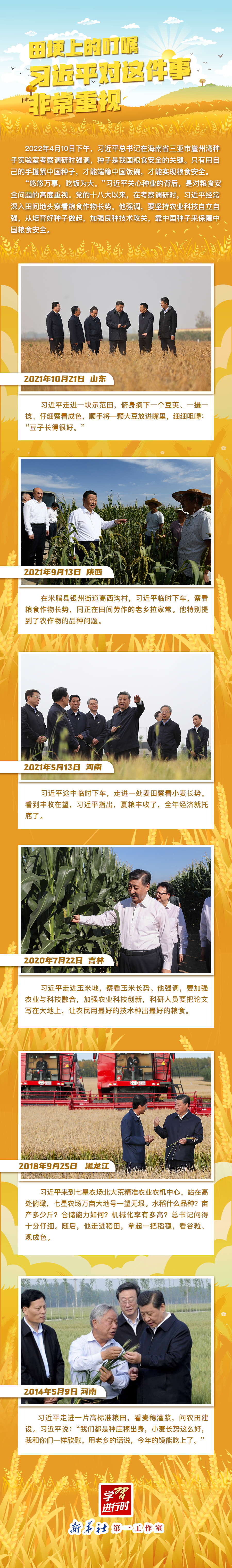 學習進行時丨田埂上的叮囑，習近平對這件事非常重視