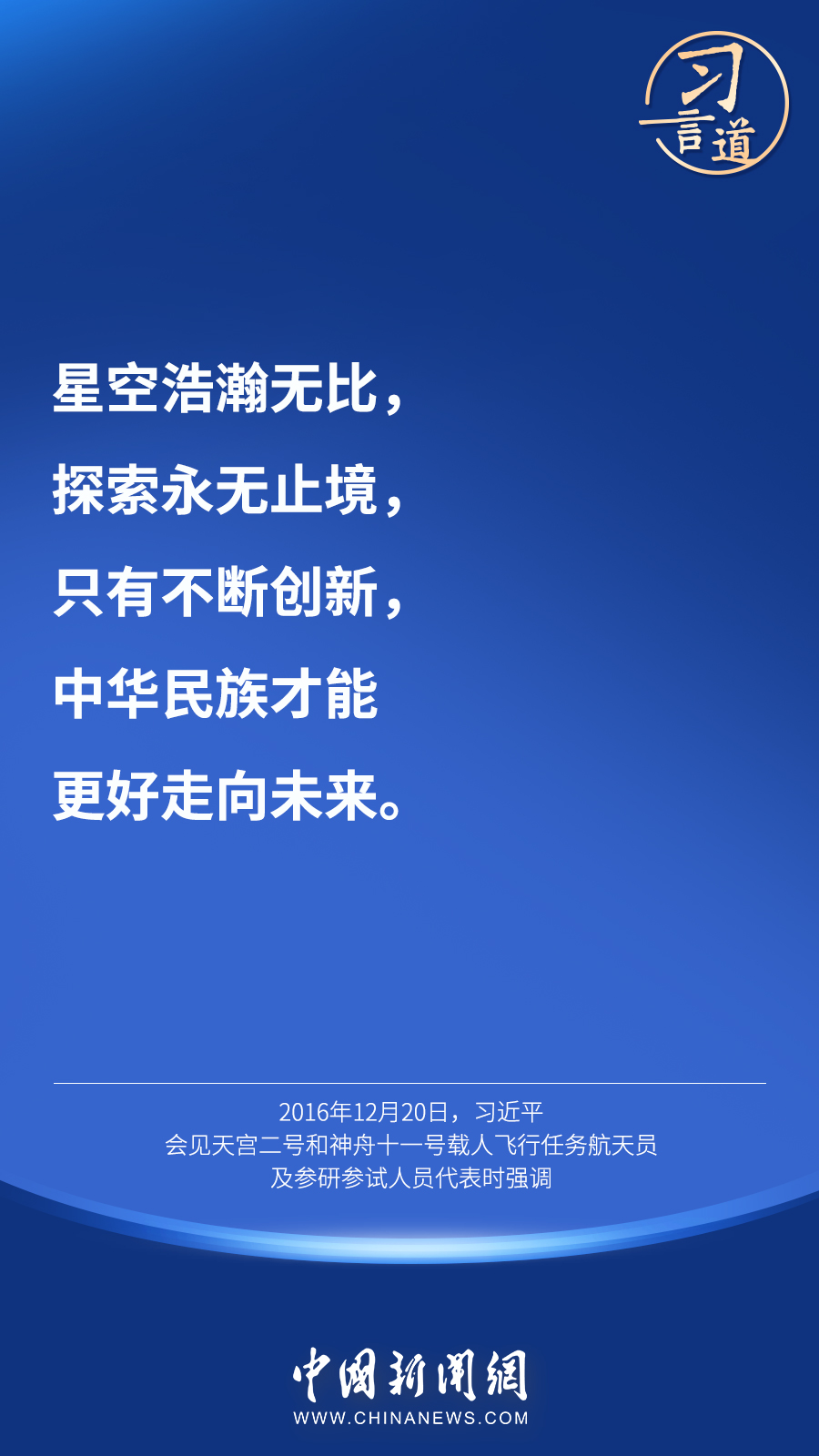 【英雄歸來】習言道｜“星空浩瀚無比，探索永無止境”