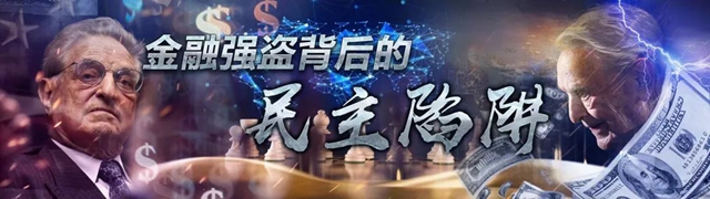 金融強盜背后的民主陷阱
