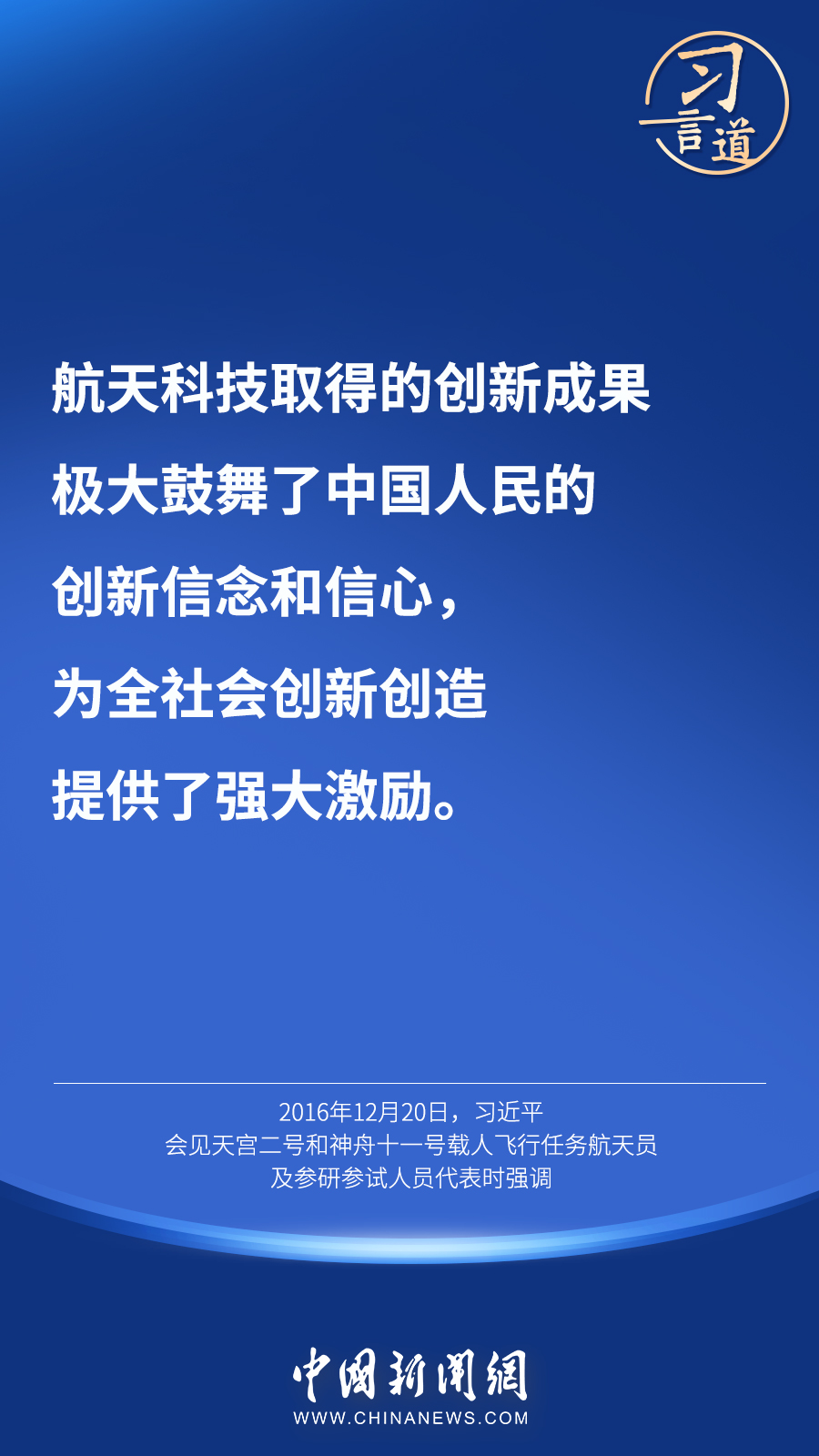 【英雄歸來】習言道｜“星空浩瀚無比，探索永無止境”