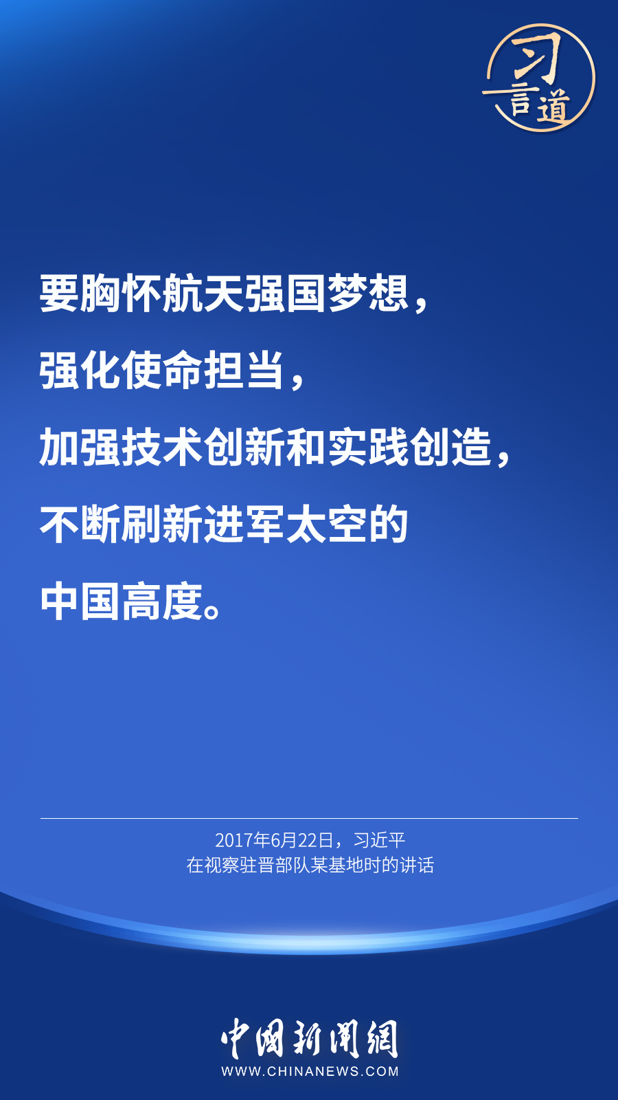 【英雄歸來】習言道｜“星空浩瀚無比，探索永無止境”
