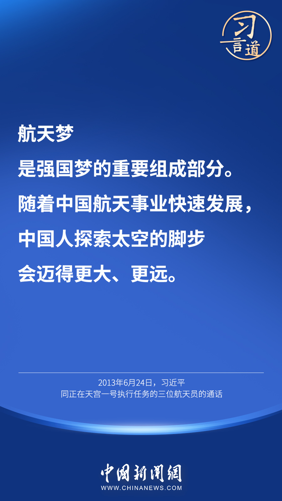 【英雄歸來】習言道｜“星空浩瀚無比，探索永無止境”