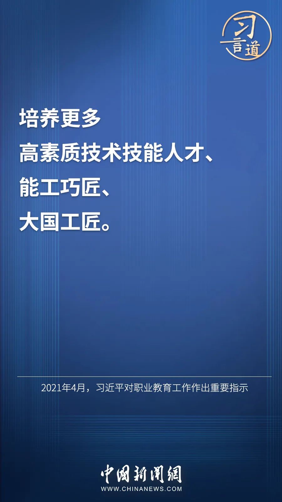 習言道 | “激勵廣大青年走技能成才、技能報國之路”