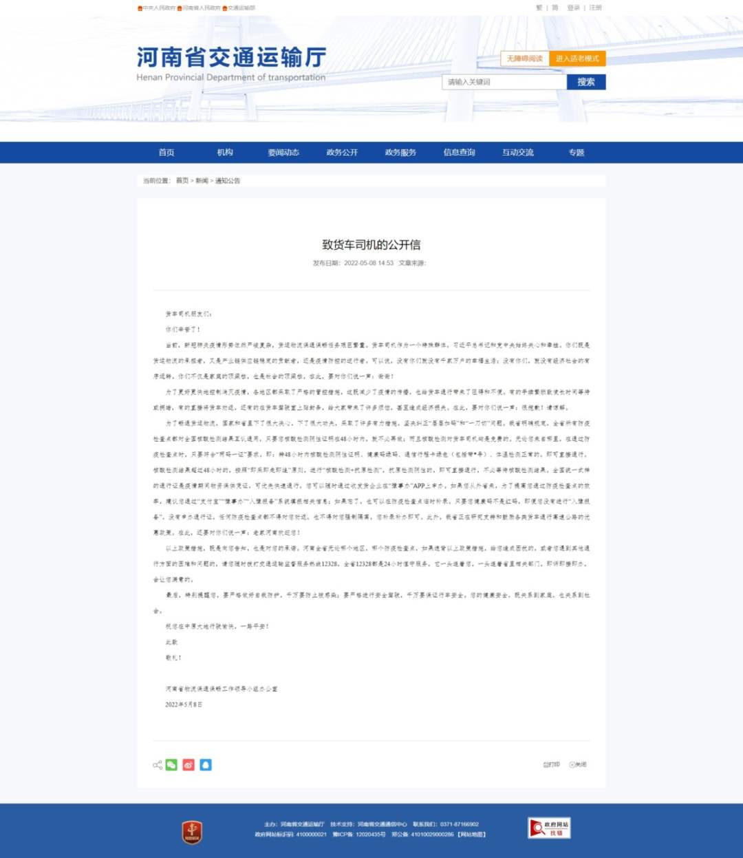 河南發(fā)布致貨車司機公開信：只要碼不紅，就不勸返